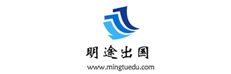 明途出国